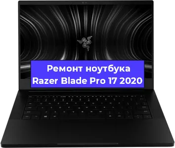 Чистка от пыли и замена термопасты на ноутбуке Razer Blade Pro 17 2020 в Тюмени